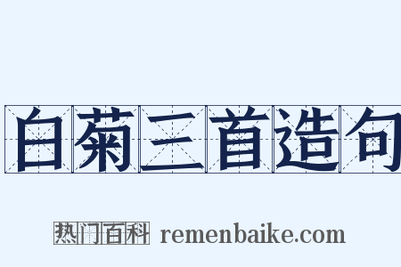 白菊三首造句是什么意思的图片